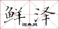 黄华生鲜泽楷书怎么写