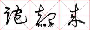 曾庆福跑起来草书怎么写