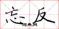 侯登峰忘反楷书怎么写