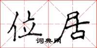 侯登峰位居楷书怎么写