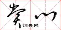 曾庆福赏心草书怎么写