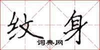 侯登峰纹身楷书怎么写
