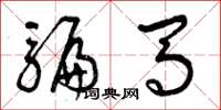曾庆福骗马草书怎么写