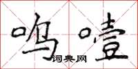 侯登峰呜噎楷书怎么写