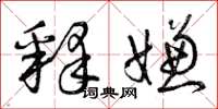 曾庆福释嫌草书怎么写
