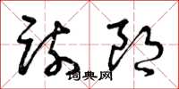曾庆福疏朗草书怎么写