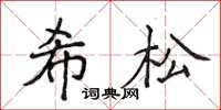 侯登峰希松楷书怎么写