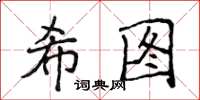 侯登峰希图楷书怎么写