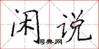 侯登峰闲说楷书怎么写