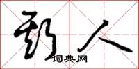 曾庆福斯人草书怎么写