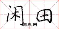 侯登峰闲田楷书怎么写