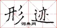 侯登峰形迹楷书怎么写