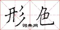 侯登峰形色楷书怎么写
