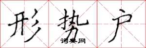 侯登峰形势户楷书怎么写