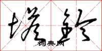 曾庆福塔铃草书怎么写