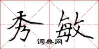 侯登峰秀敏楷书怎么写