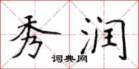 侯登峰秀润楷书怎么写