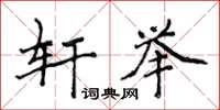 侯登峰轩举楷书怎么写
