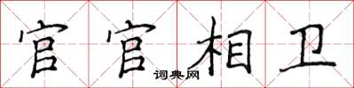 侯登峰官官相卫楷书怎么写
