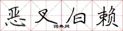 侯登峰恶叉白赖楷书怎么写