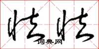 曾庆福怯怯草书怎么写