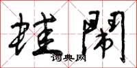 曾庆福蛙闹草书怎么写