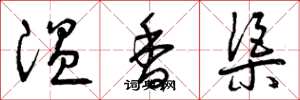 曾庆福温香渠草书怎么写