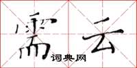 黄华生需云楷书怎么写