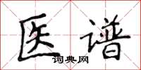 侯登峰医谱楷书怎么写