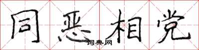 侯登峰同恶相党楷书怎么写