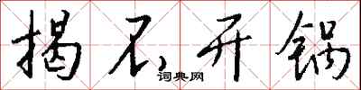 钱沛云揭不开锅行书怎么写