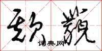 曾庆福欺藐草书怎么写