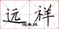 侯登峰远祥楷书怎么写