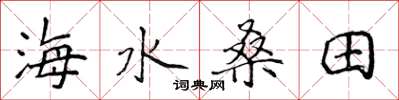 侯登峰海水桑田楷书怎么写