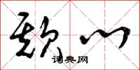 曾庆福欺心草书怎么写