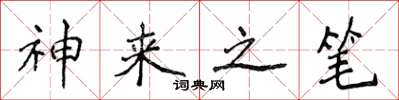 侯登峰神来之笔楷书怎么写