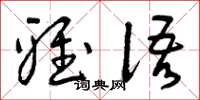 曾庆福雅语草书怎么写