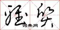 曾庆福雅质草书怎么写