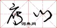 曾庆福雁门草书怎么写