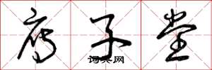 曾庆福雁子堂草书怎么写
