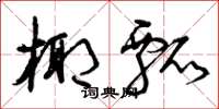 曾庆福椰瓢草书怎么写