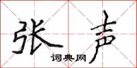 侯登峰张声楷书怎么写