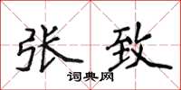 侯登峰张致楷书怎么写