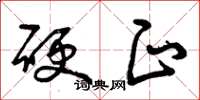 曾庆福硬正草书怎么写
