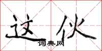 侯登峰这伙楷书怎么写