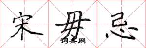 侯登峰宋毋忌楷书怎么写