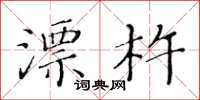 黄华生漂杵楷书怎么写