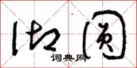 曾庆福御圆草书怎么写