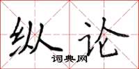 侯登峰纵论楷书怎么写