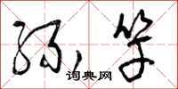 曾庆福缘竿草书怎么写